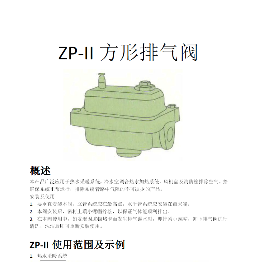 方形<a href='http://tbzzf.cn/Product/paiqifa/' target='_blank'>排氣閥</a>ZP-II使用說明書